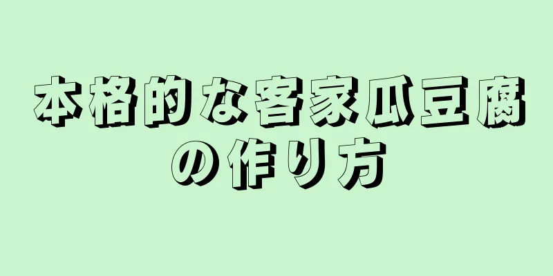 本格的な客家瓜豆腐の作り方