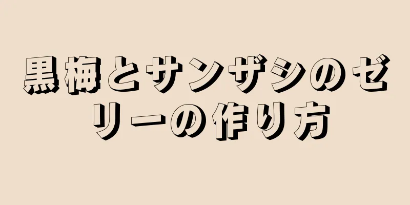 黒梅とサンザシのゼリーの作り方