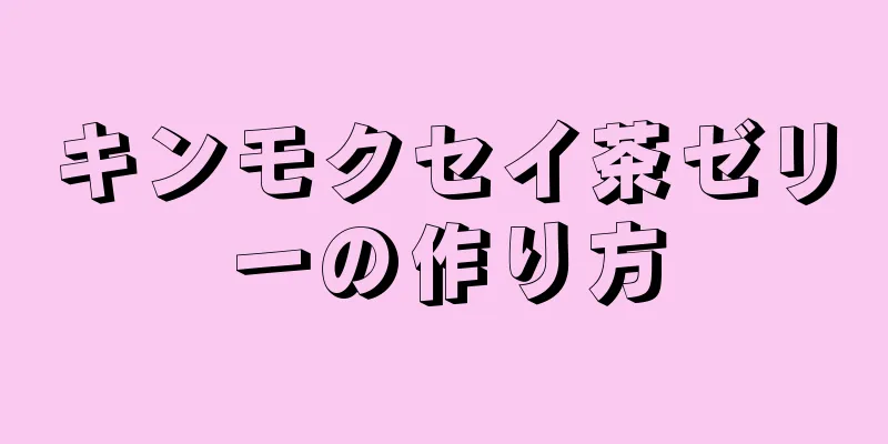 キンモクセイ茶ゼリーの作り方