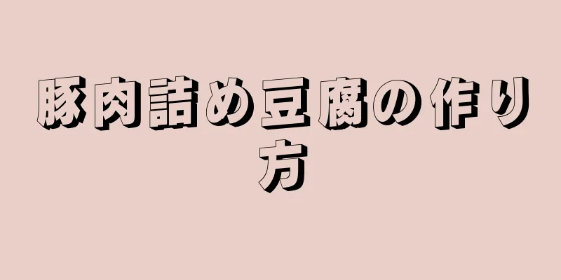 豚肉詰め豆腐の作り方