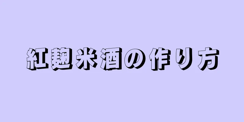 紅麹米酒の作り方