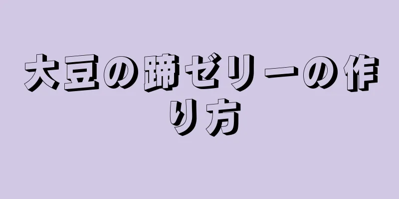 大豆の蹄ゼリーの作り方