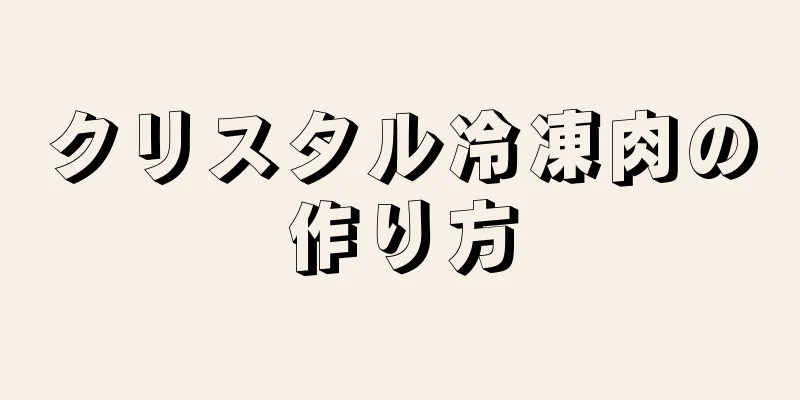 クリスタル冷凍肉の作り方