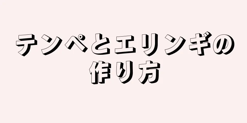 テンペとエリンギの作り方