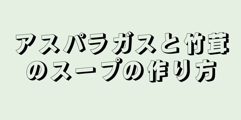 アスパラガスと竹茸のスープの作り方