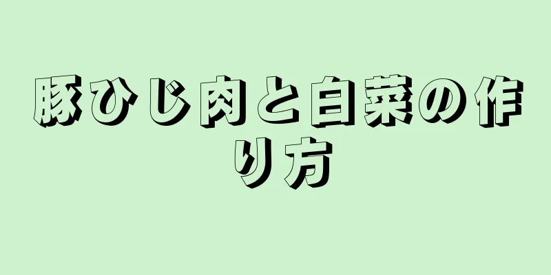 豚ひじ肉と白菜の作り方