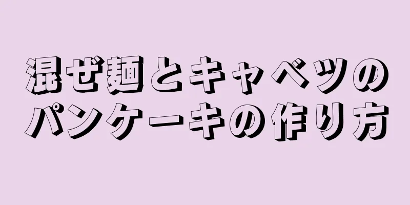 混ぜ麺とキャベツのパンケーキの作り方