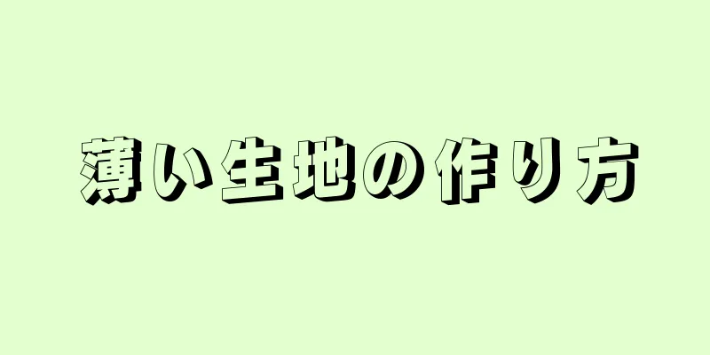 薄い生地の作り方
