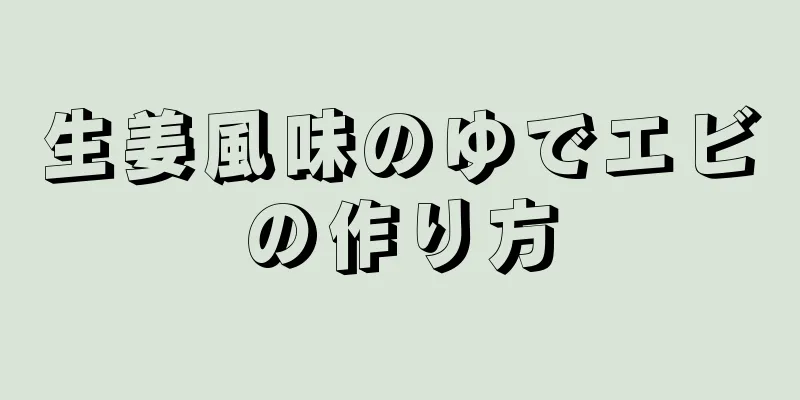 生姜風味のゆでエビの作り方
