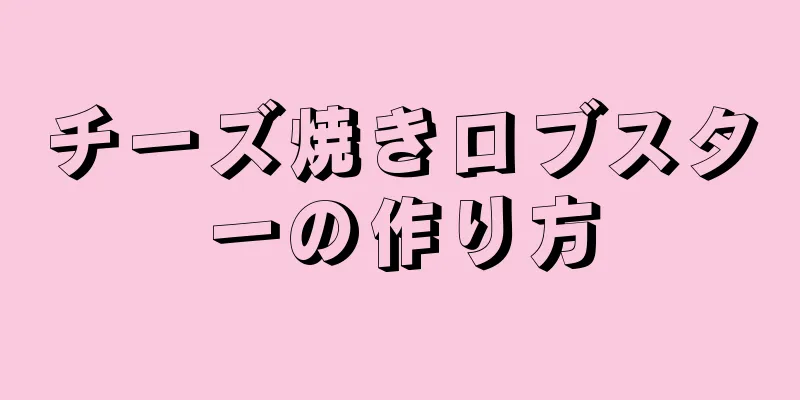 チーズ焼きロブスターの作り方
