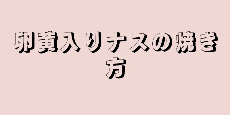 卵黄入りナスの焼き方