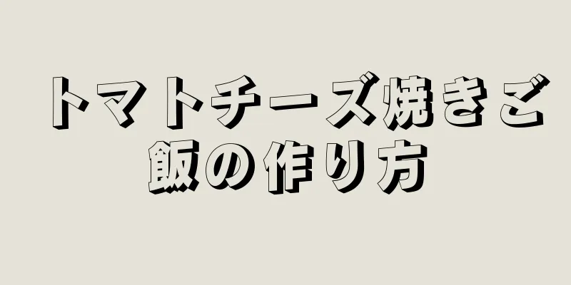 トマトチーズ焼きご飯の作り方