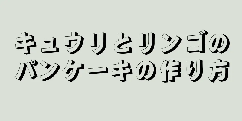 キュウリとリンゴのパンケーキの作り方