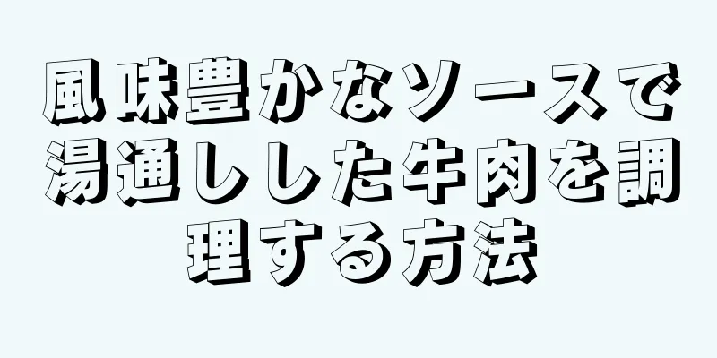 風味豊かなソースで湯通しした牛肉を調理する方法
