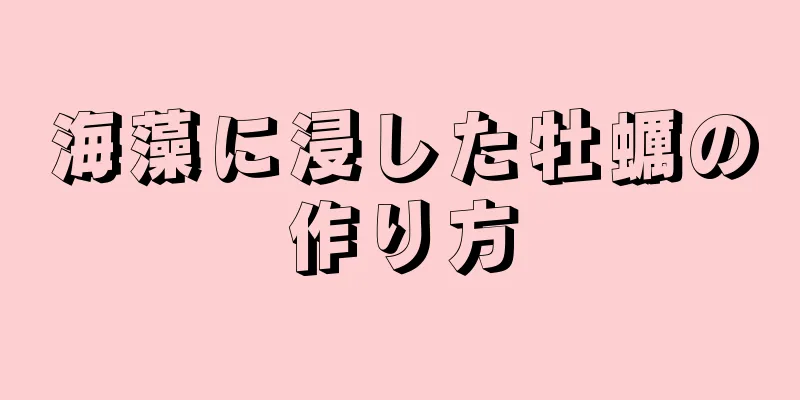 海藻に浸した牡蠣の作り方