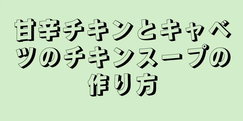 甘辛チキンとキャベツのチキンスープの作り方