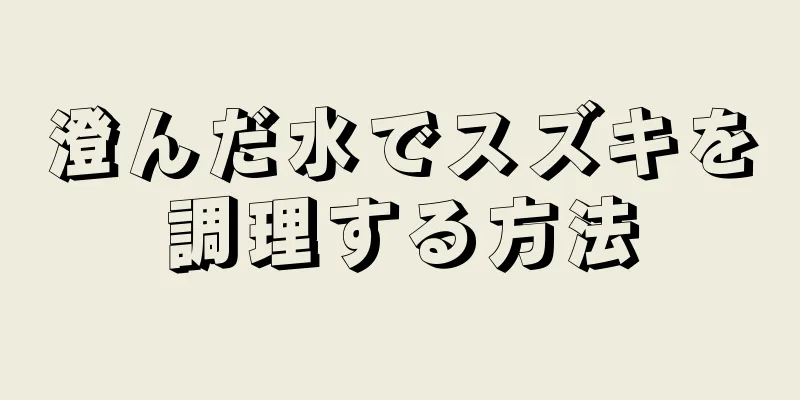 澄んだ水でスズキを調理する方法
