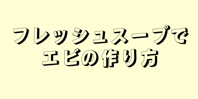 フレッシュスープでエビの作り方