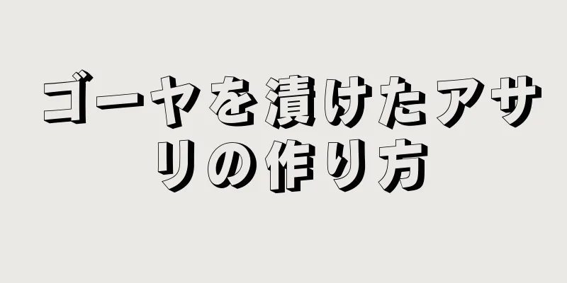 ゴーヤを漬けたアサリの作り方