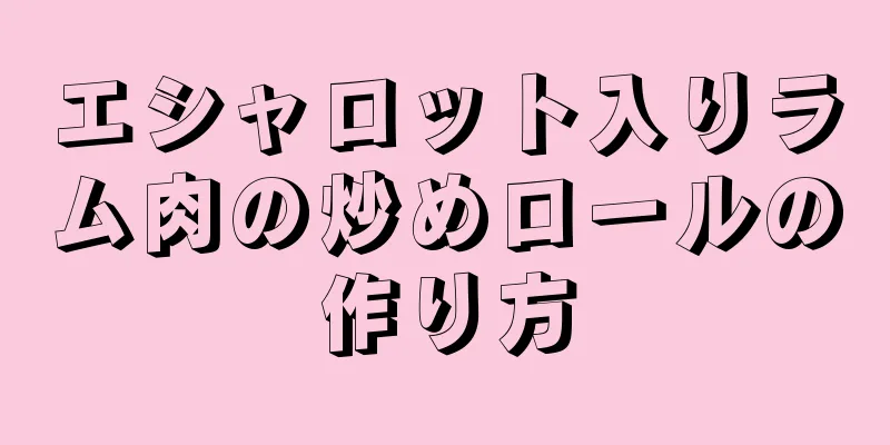 エシャロット入りラム肉の炒めロールの作り方