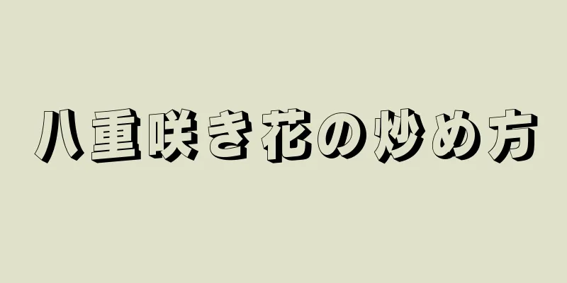 八重咲き花の炒め方