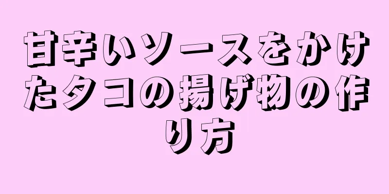 甘辛いソースをかけたタコの揚げ物の作り方