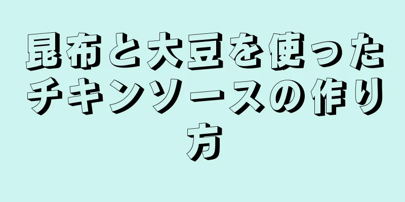 昆布と大豆を使ったチキンソースの作り方