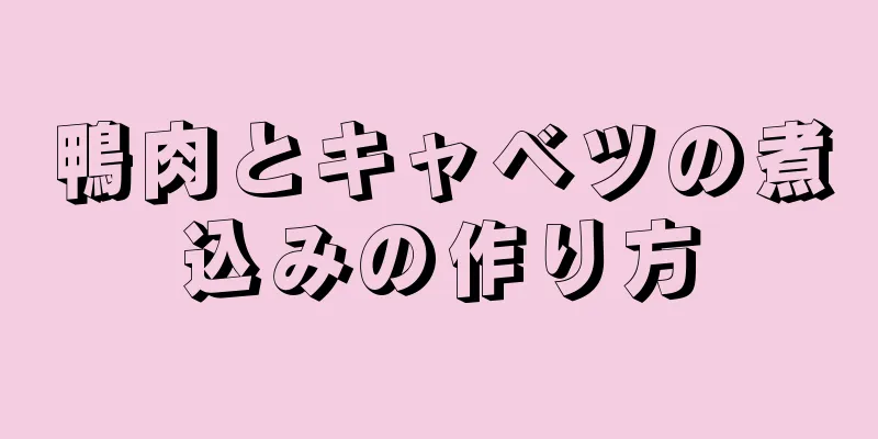 鴨肉とキャベツの煮込みの作り方
