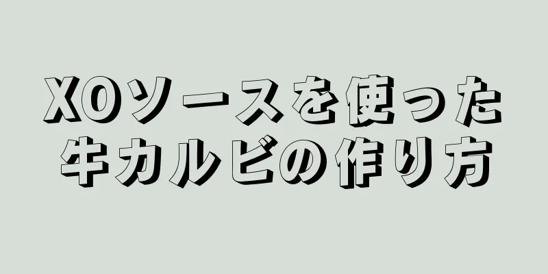 XOソースを使った牛カルビの作り方