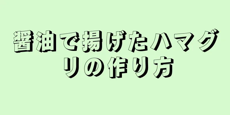 醤油で揚げたハマグリの作り方