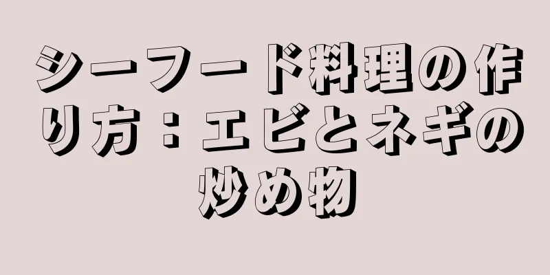 シーフード料理の作り方：エビとネギの炒め物