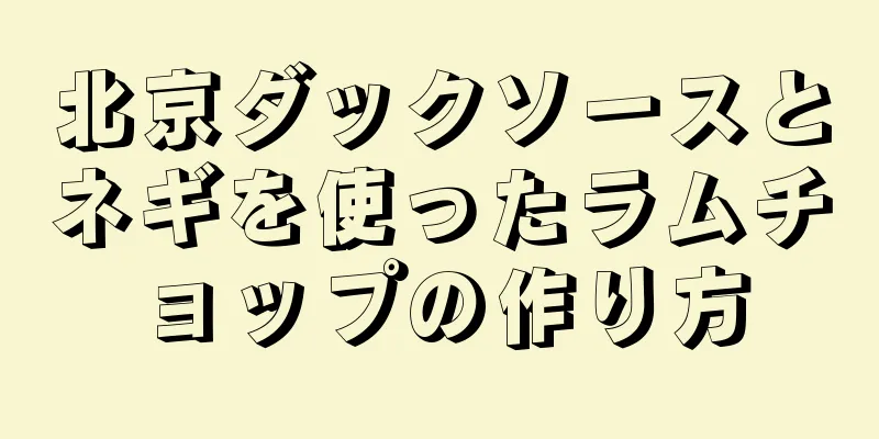 北京ダックソースとネギを使ったラムチョップの作り方