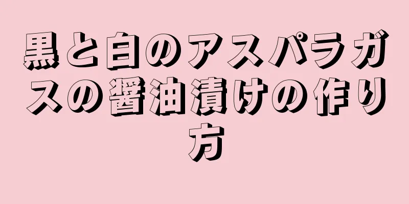 黒と白のアスパラガスの醤油漬けの作り方