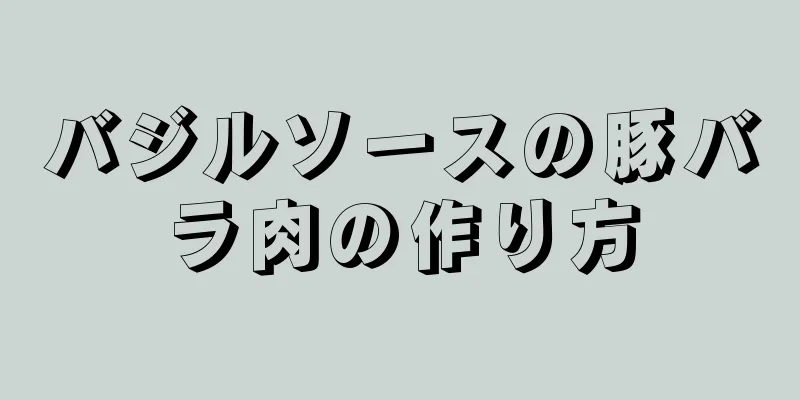 バジルソースの豚バラ肉の作り方