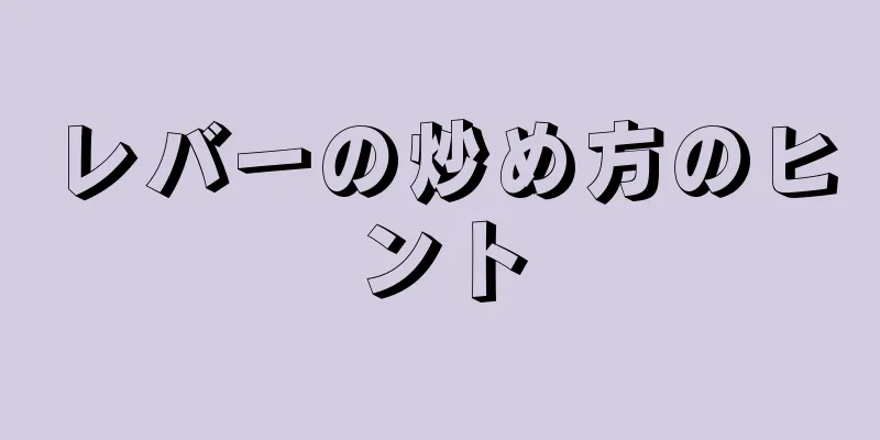 レバーの炒め方のヒント