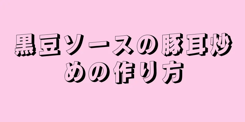 黒豆ソースの豚耳炒めの作り方