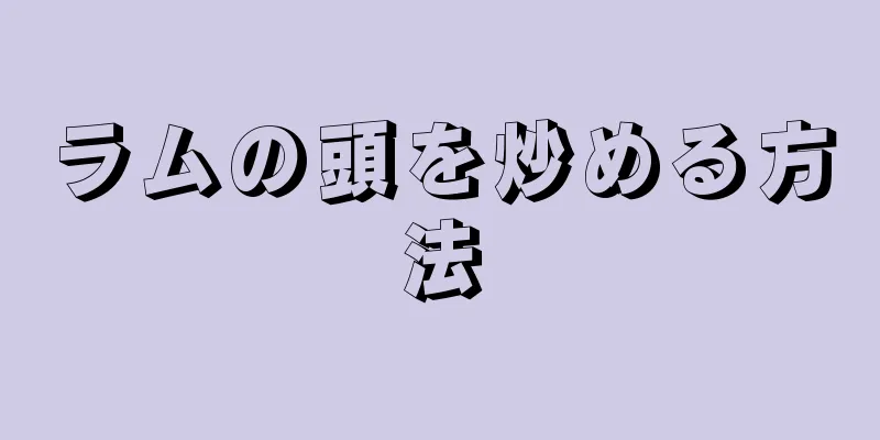 ラムの頭を炒める方法
