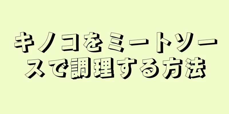 キノコをミートソースで調理する方法
