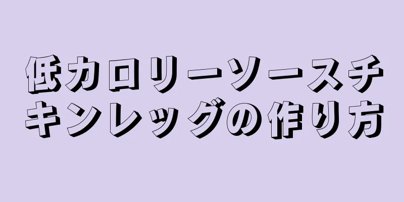 低カロリーソースチキンレッグの作り方