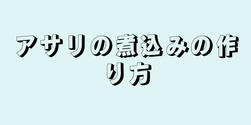 アサリの煮込みの作り方