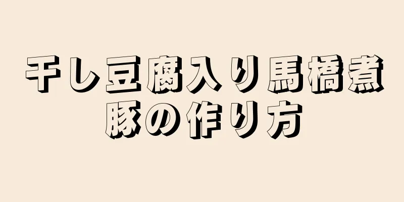 干し豆腐入り馬橋煮豚の作り方