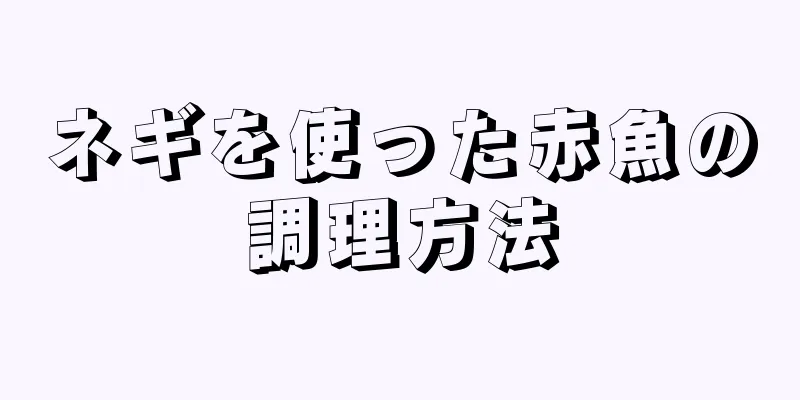 ネギを使った赤魚の調理方法