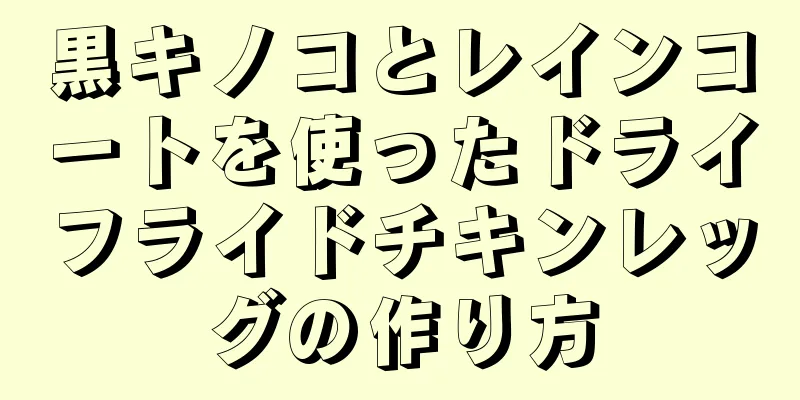 黒キノコとレインコートを使ったドライフライドチキンレッグの作り方
