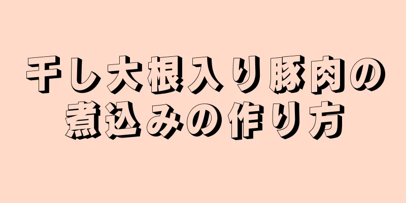 干し大根入り豚肉の煮込みの作り方