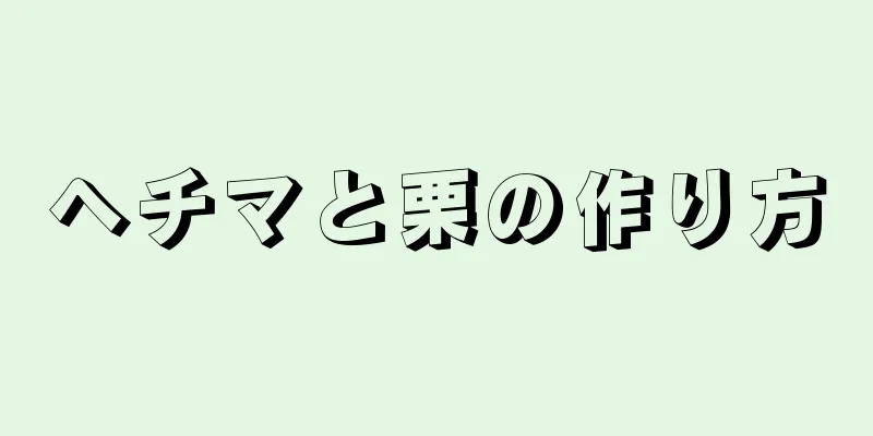 ヘチマと栗の作り方