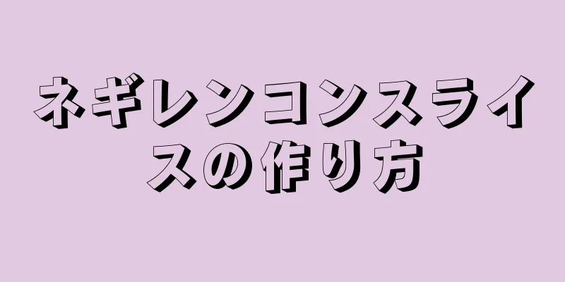 ネギレンコンスライスの作り方