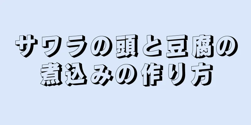サワラの頭と豆腐の煮込みの作り方