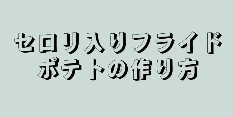 セロリ入りフライドポテトの作り方
