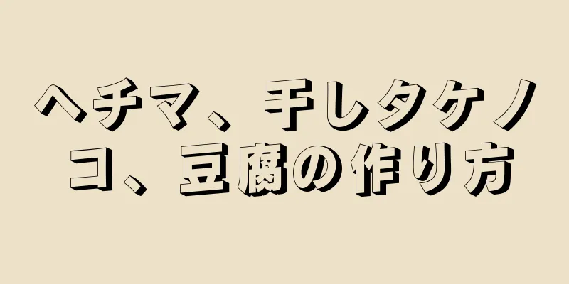 ヘチマ、干しタケノコ、豆腐の作り方