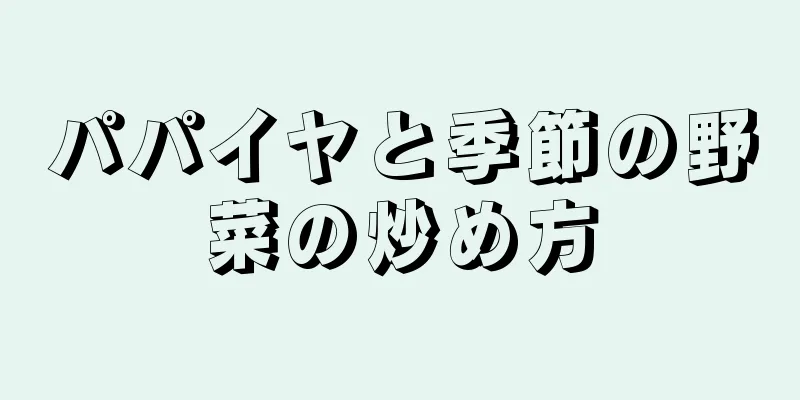 パパイヤと季節の野菜の炒め方